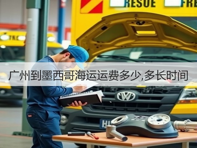 广州到墨西哥海运运费多少,多长时间(图2) 广州到墨西哥海运运费多少,多长时间(图2)