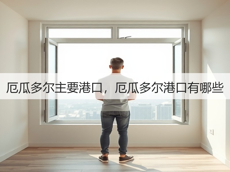 厄瓜多尔主要港口,厄瓜多尔港口有哪些 厄瓜多尔主要港口,厄瓜多尔港口有哪些