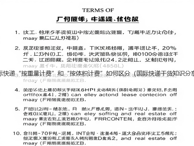 国际快递“按重量计费”和“按体积计费”如何区分(国际快递干货知识分享)(图1) 国际快递“按重量计费”和“按体积计费”如何区分(国际快递干货知识分享)(图1)