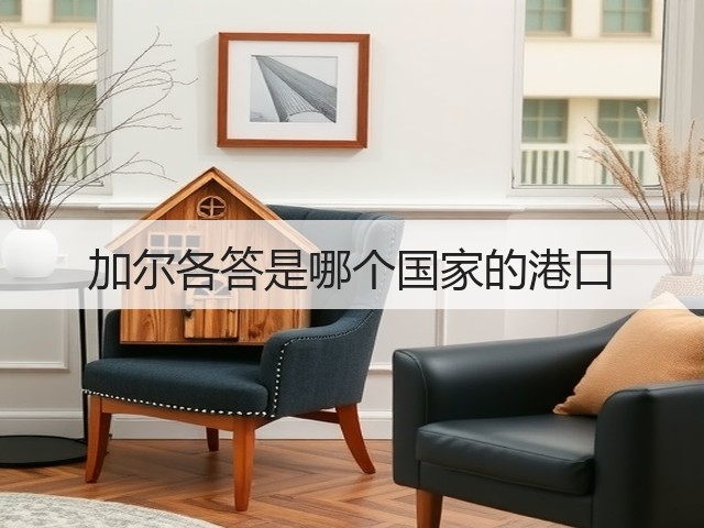 加尔各答是哪个国家的港口(图1) 加尔各答是哪个国家的港口(图1)
