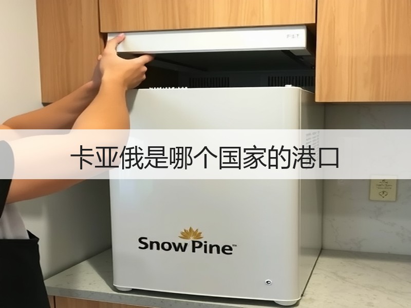 卡亚俄是哪个国家的港口 卡亚俄是哪个国家的港口
