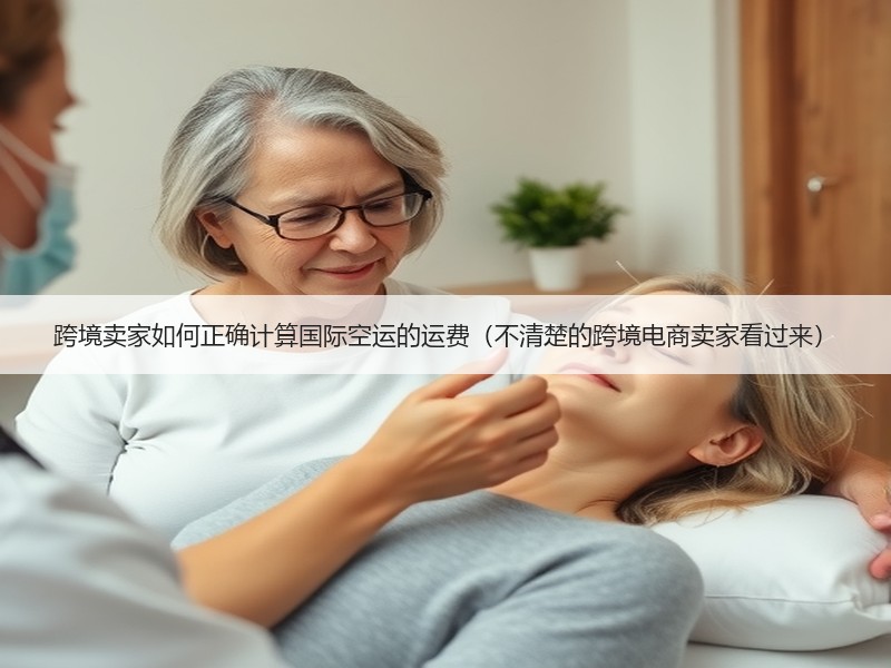 跨境卖家如何正确计算国际空运的运费（不清楚的跨境电商卖家看过来）