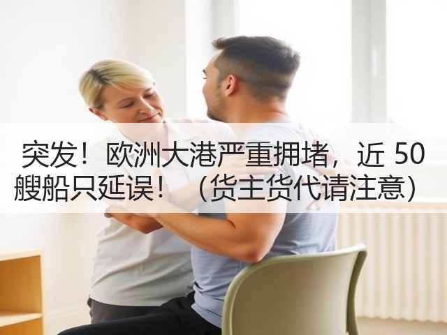 突发!欧洲大港严重拥堵,近 50 艘船只延误!(货主货代请注意)(图1) 突发!欧洲大港严重拥堵,近 50 艘船只延误!(货主货代请注意)(图1)