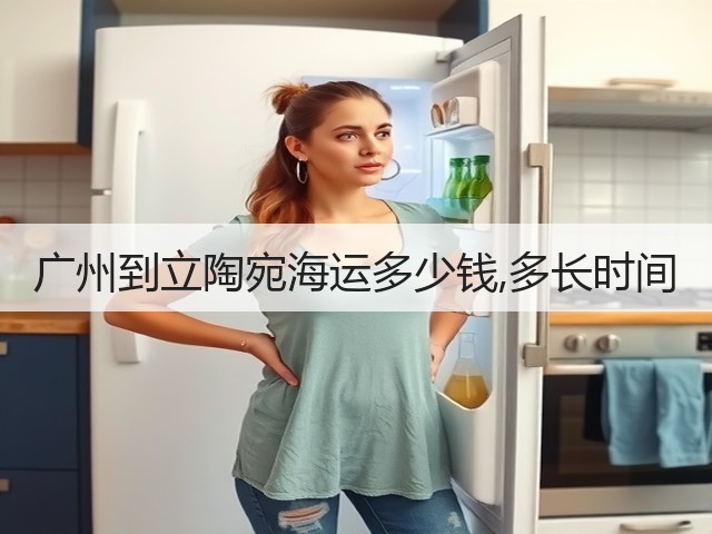 广州到立陶宛海运多少钱,多长时间(图3) 广州到立陶宛海运多少钱,多长时间(图3)