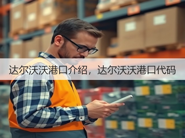 达尔沃沃港口介绍,达尔沃沃港口代码(图2) 达尔沃沃港口介绍,达尔沃沃港口代码(图2)