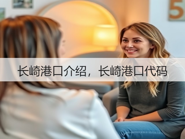 长崎港口介绍,长崎港口代码(图2) 长崎港口介绍,长崎港口代码(图2)