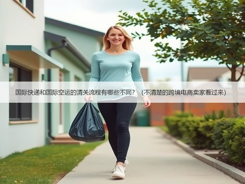 国际快递和国际空运的清关流程有哪些不同？（不清楚的跨境电商卖家看过来）