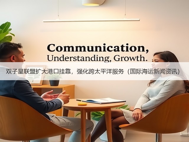 双子星联盟扩大港口挂靠,强化跨太平洋服务(国际海运新闻资讯)(图1) 双子星联盟扩大港口挂靠,强化跨太平洋服务(国际海运新闻资讯)(图1)