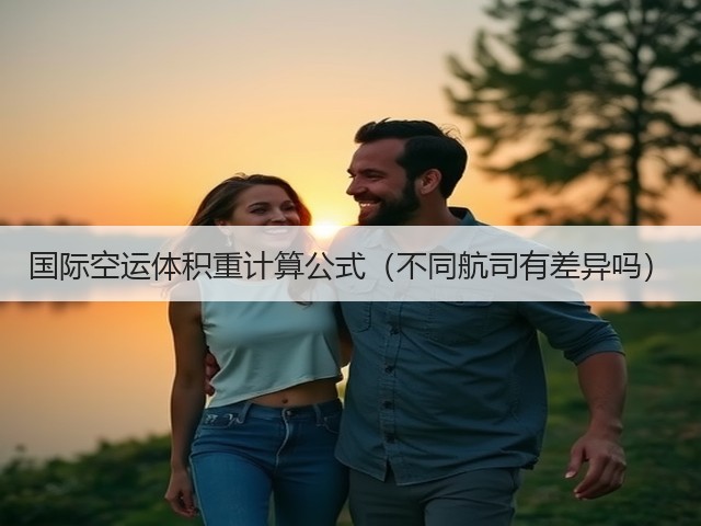 国际空运体积重计算公式（不同航司有差异吗）(图2)