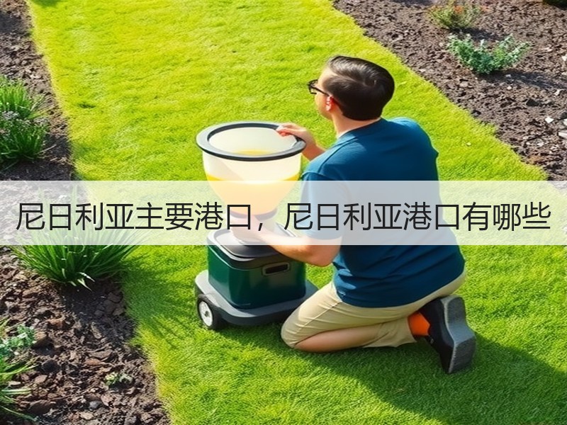 尼日利亚主要港口，尼日利亚港口有哪些