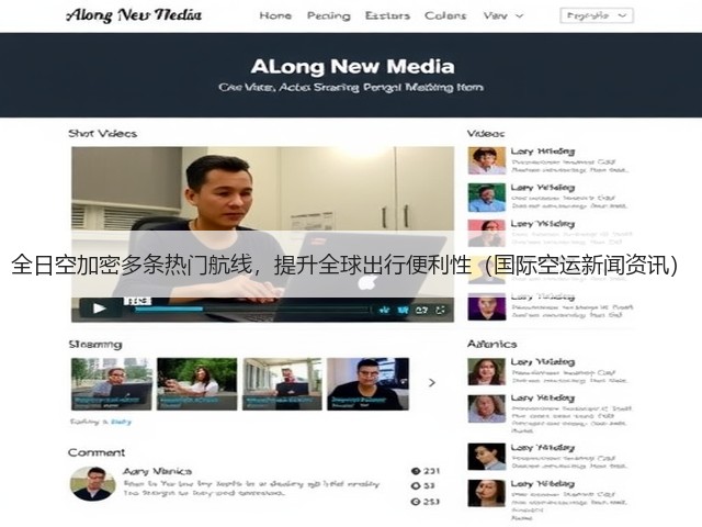 全日空加密多条热门航线，提升全球出行便利性（国际空运新闻资讯）(图1)