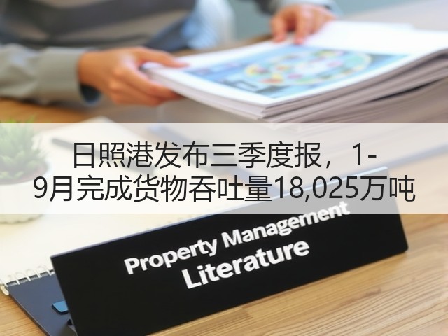 日照港发布三季度报,1-9月完成货物吞吐量18,025万吨(图3) 日照港发布三季度报,1-9月完成货物吞吐量18,025万吨(图3)
