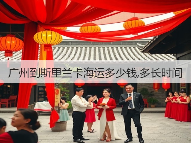 广州到斯里兰卡海运多少钱,多长时间(图3) 广州到斯里兰卡海运多少钱,多长时间(图3)