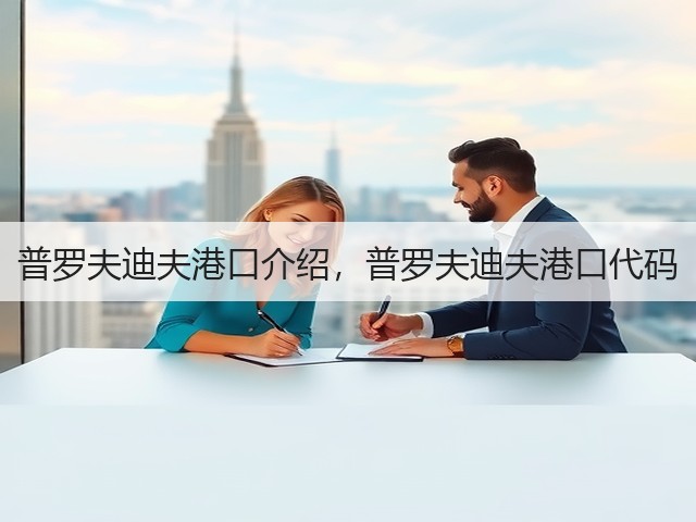 普罗夫迪夫港口介绍，普罗夫迪夫港口代码(图1)