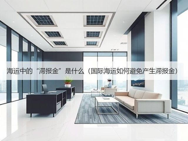 海运中的“滞报金”是什么（国际海运如何避免产生滞报金）(图2)