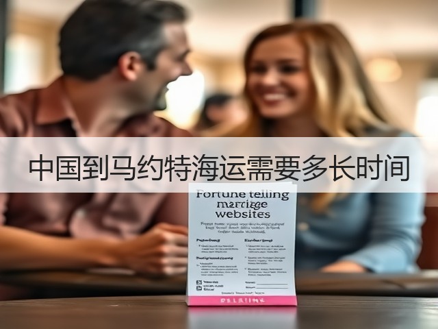中国到马约特海运需要多长时间(图2) 中国到马约特海运需要多长时间(图2)