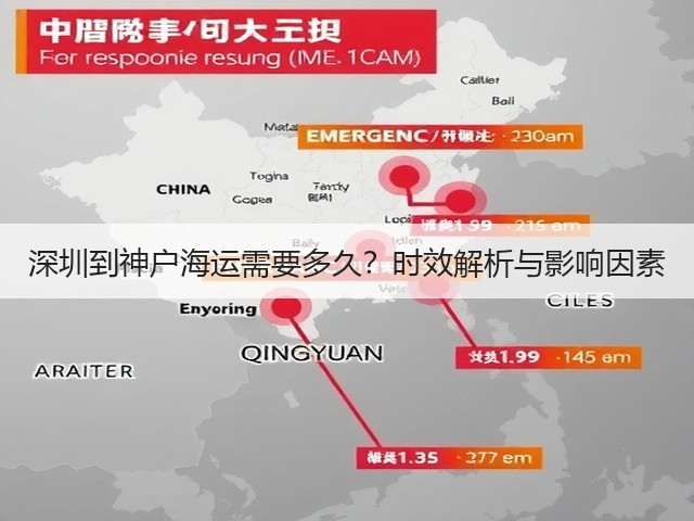 深圳到神户海运需要多久？时效解析与影响因素(图3)