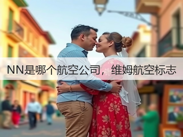 NN是哪个航空公司,维姆航空标志(图3) NN是哪个航空公司,维姆航空标志(图3)