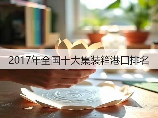 2017年全国十大集装箱港口排名(图2)