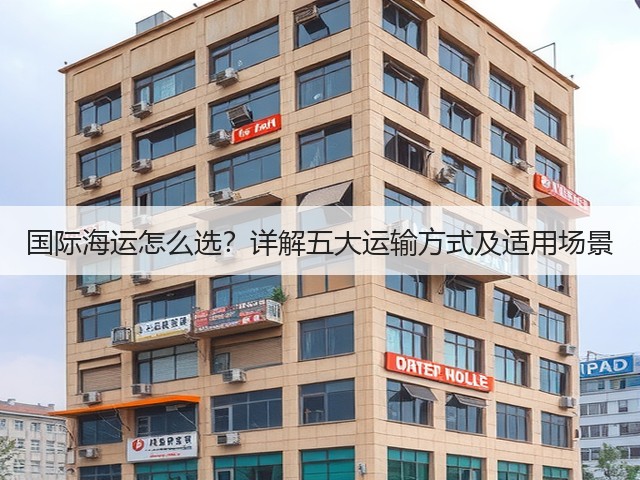 国际海运怎么选?详解五大运输方式及适用场景(图1) 国际海运怎么选?详解五大运输方式及适用场景(图1)