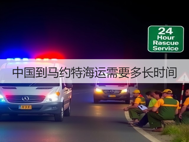 中国到马约特海运需要多长时间(图1) 中国到马约特海运需要多长时间(图1)