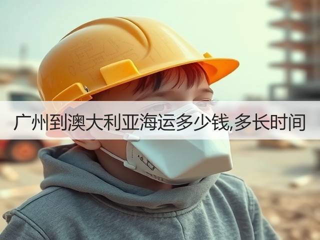 广州到澳大利亚海运多少钱,多长时间(图2) 广州到澳大利亚海运多少钱,多长时间(图2)