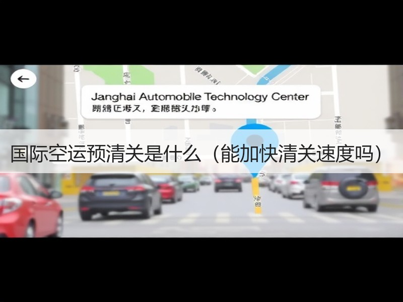 国际空运预清关是什么（能加快清关速度吗）