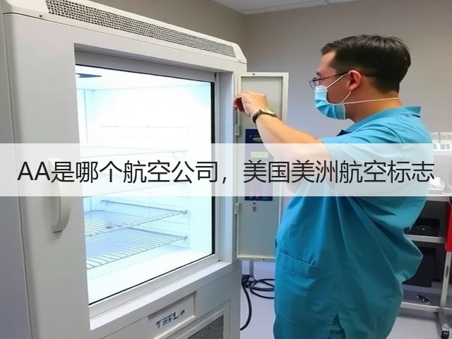 AA是哪个航空公司,美国美洲航空标志(图1) AA是哪个航空公司,美国美洲航空标志(图1)