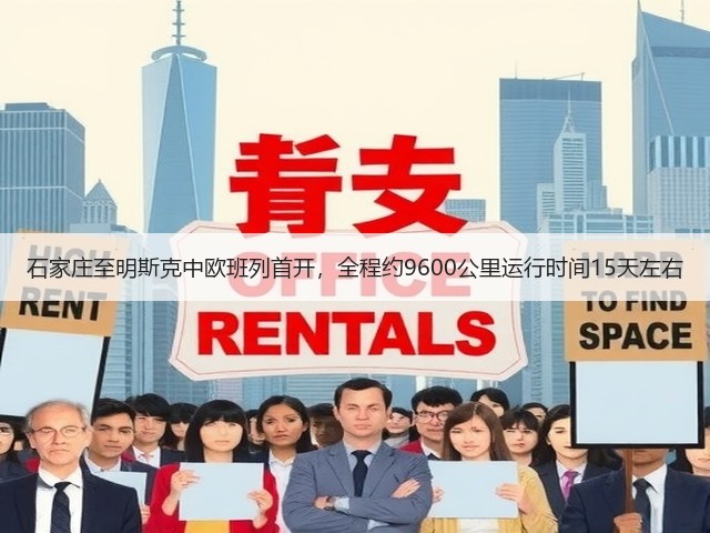 石家庄至明斯克中欧班列首开,全程约9600公里运行时间15天左右(图2) 石家庄至明斯克中欧班列首开,全程约9600公里运行时间15天左右(图2)