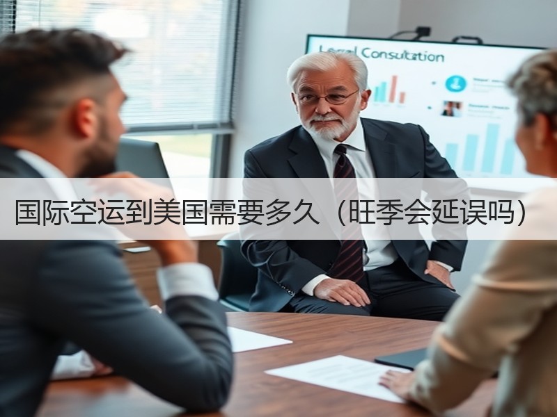 国际空运到美国需要多久(旺季会延误吗) 国际空运到美国需要多久(旺季会延误吗)