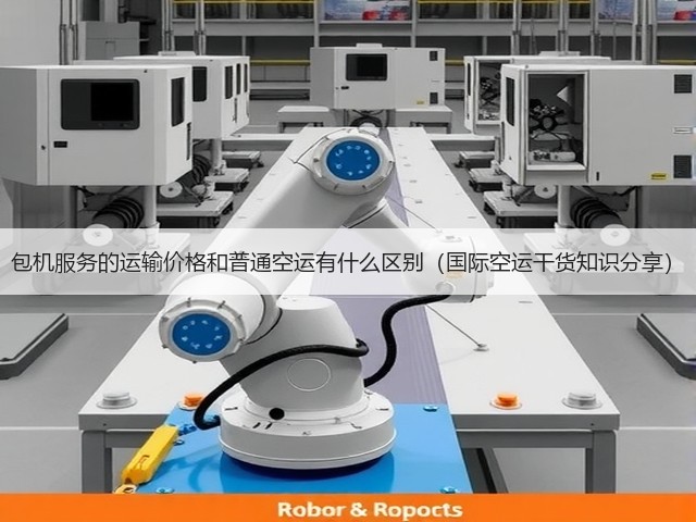 包机服务的运输价格和普通空运有什么区别(国际空运干货知识分享)(图1) 包机服务的运输价格和普通空运有什么区别(国际空运干货知识分享)(图1)