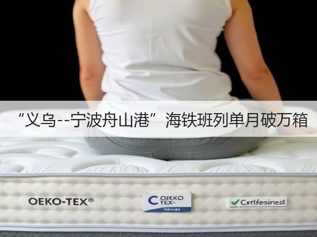 “义乌--宁波舟山港”海铁班列单月破万箱(图2)