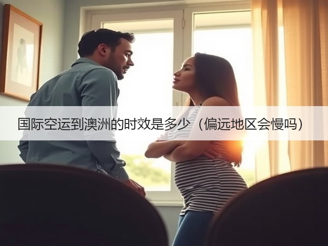 国际空运到澳洲的时效是多少(偏远地区会慢吗)(图3) 国际空运到澳洲的时效是多少(偏远地区会慢吗)(图3)