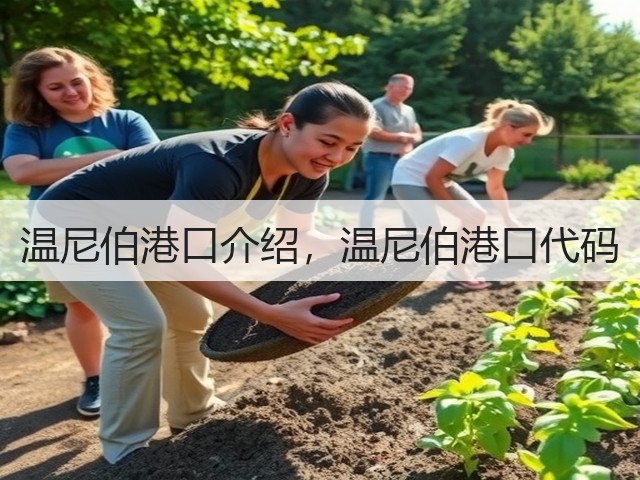 温尼伯港口介绍,温尼伯港口代码(图2) 温尼伯港口介绍,温尼伯港口代码(图2)
