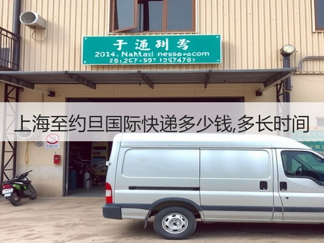 上海至约旦国际快递多少钱,多长时间(图1) 上海至约旦国际快递多少钱,多长时间(图1)
