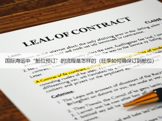 国际海运中“舱位预订”的流程是怎样的（旺季如何确保订到舱位）(图1)