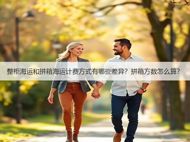 整柜海运和拼箱海运计费方式有哪些差异?拼箱方数怎么算?(图2) 整柜海运和拼箱海运计费方式有哪些差异?拼箱方数怎么算?(图2)