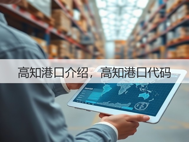 高知港口介绍，高知港口代码(图1)