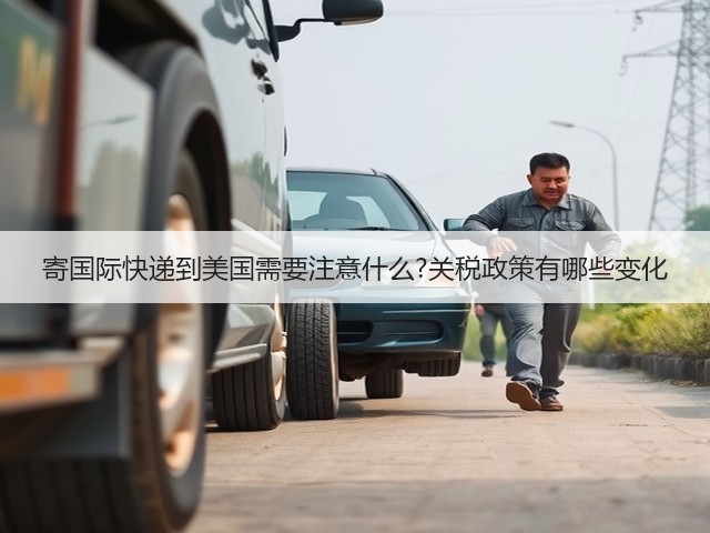 寄国际快递到美国需要注意什么?关税政策有哪些变化(图3) 寄国际快递到美国需要注意什么?关税政策有哪些变化(图3)