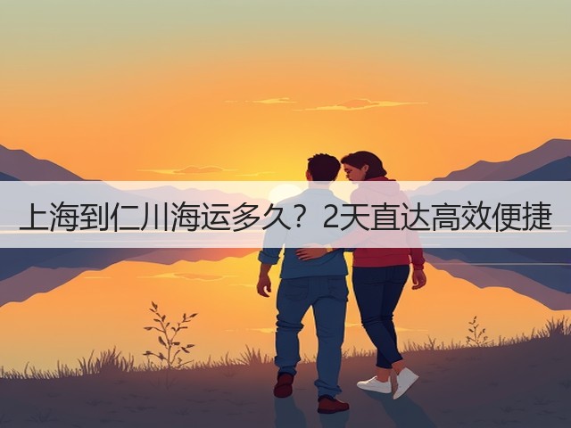 上海到仁川海运多久?2天直达高效便捷(图3) 上海到仁川海运多久?2天直达高效便捷(图3)
