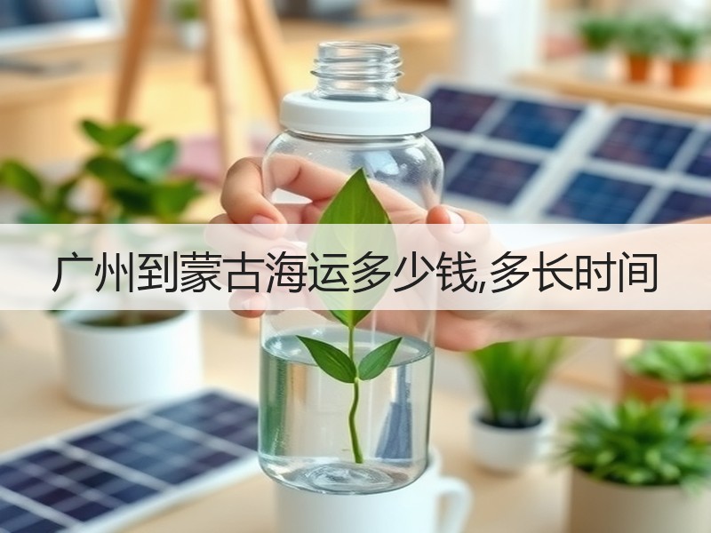 广州到蒙古海运多少钱,多长时间 广州到蒙古海运多少钱,多长时间