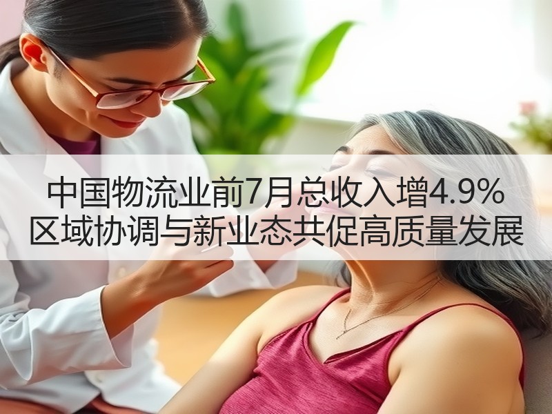中国物流业前7月总收入增4.9% 区域协调与新业态共促高质量发展 中国物流业前7月总收入增4.9% 区域协调与新业态共促高质量发展