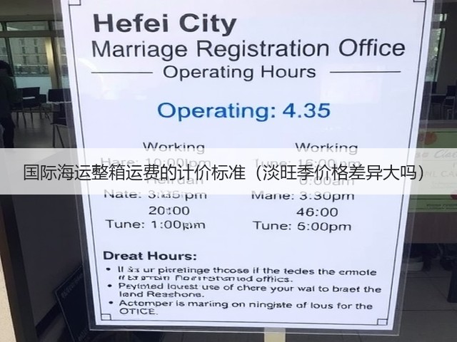 国际海运整箱运费的计价标准(淡旺季价格差异大吗)(图2) 国际海运整箱运费的计价标准(淡旺季价格差异大吗)(图2)