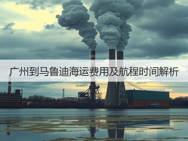 广州到马鲁迪海运费用及航程时间解析(图3) 广州到马鲁迪海运费用及航程时间解析(图3)