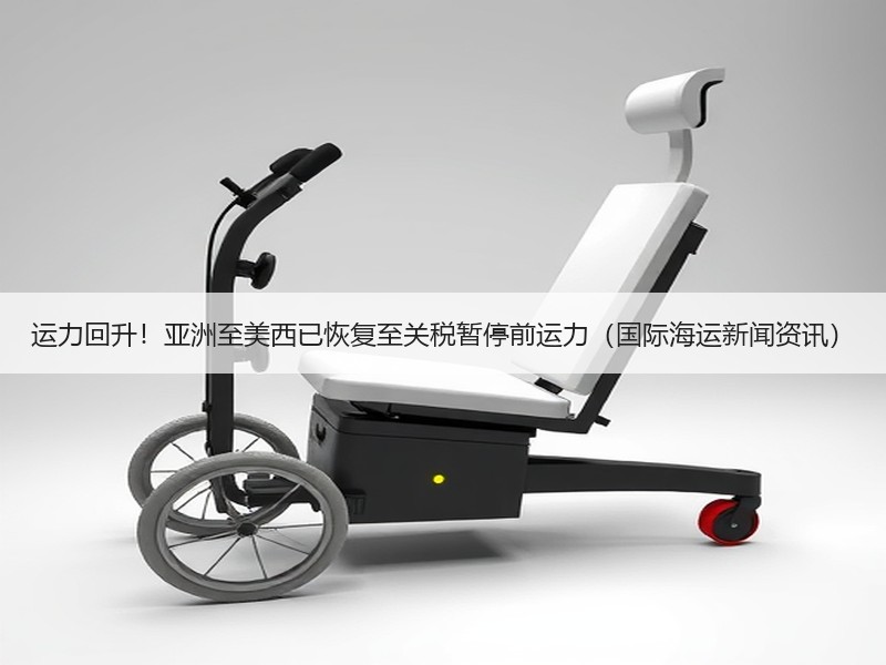 运力回升！亚洲至美西已恢复至关税暂停前运力（国际海运新闻资讯）