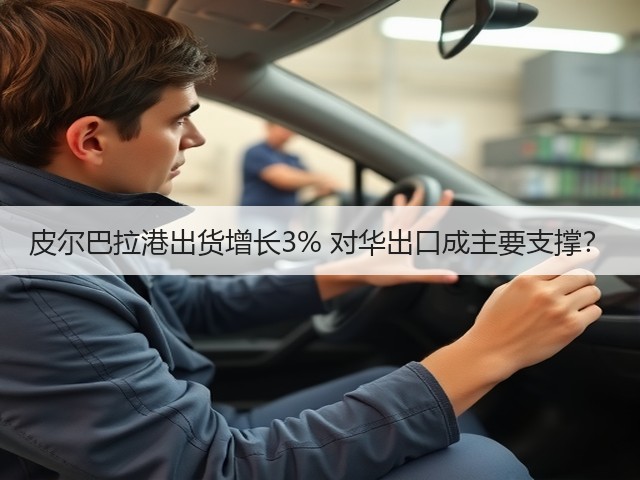 皮尔巴拉港出货增长3% 对华出口成主要支撑？(图3)