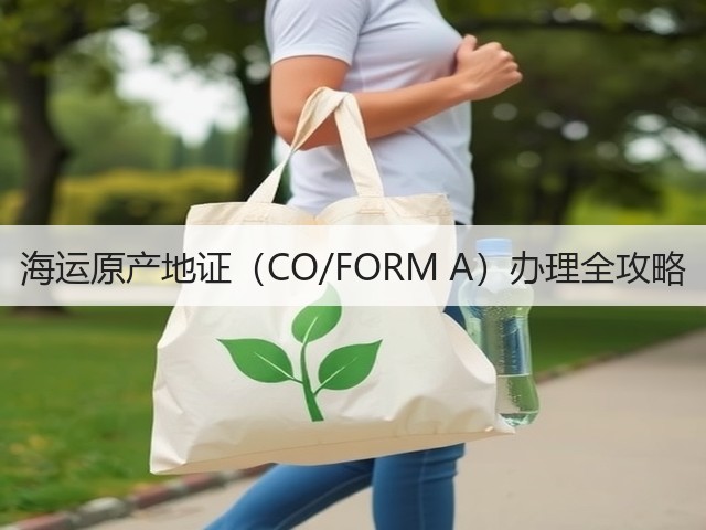 海运原产地证(CO/FORM A)办理全攻略(图2) 海运原产地证(CO/FORM A)办理全攻略(图2)