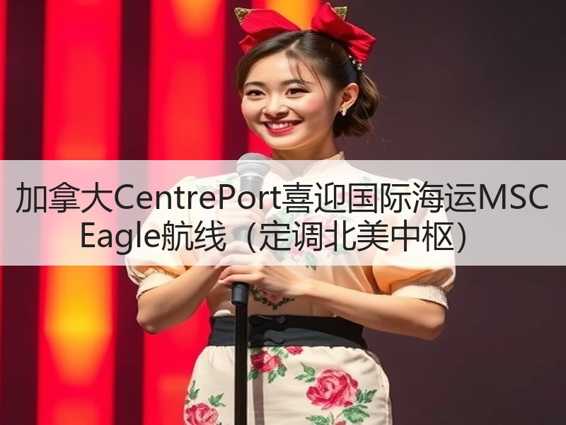 加拿大CentrePort喜迎国际海运MSC Eagle航线(定调北美中枢) 加拿大CentrePort喜迎国际海运MSC Eagle航线(定调北美中枢)