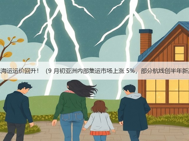国际海运运价回升!(9 月初亚洲内部集运市场上涨 5%,部分航线创半年新高)(图3) 国际海运运价回升!(9 月初亚洲内部集运市场上涨 5%,部分航线创半年新高)(图3)