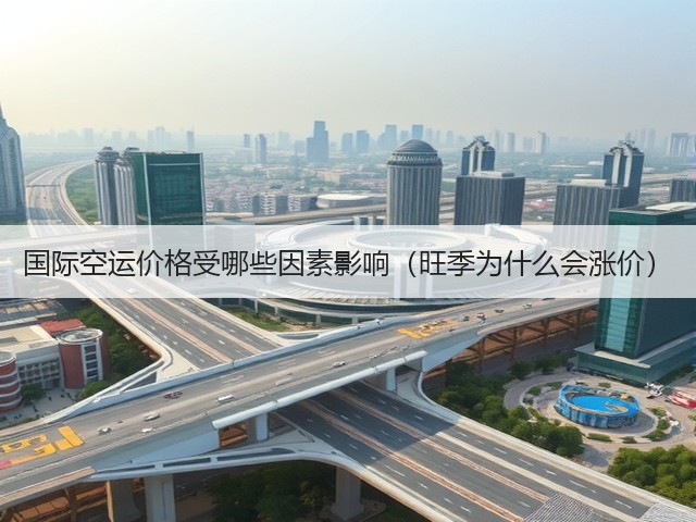 国际空运价格受哪些因素影响(旺季为什么会涨价)(图3) 国际空运价格受哪些因素影响(旺季为什么会涨价)(图3)